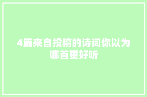 4篇来自投稿的诗词你以为哪首更好听