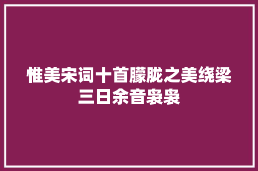 惟美宋词十首朦胧之美绕梁三日余音袅袅