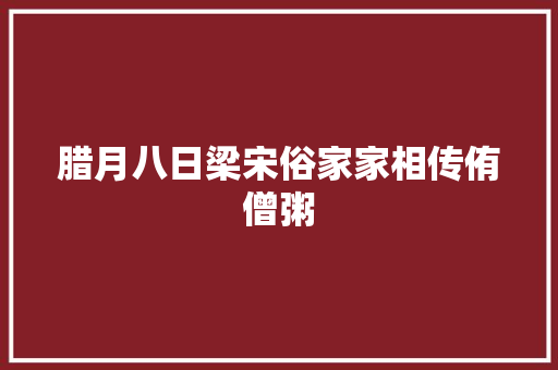 腊月八日梁宋俗家家相传侑僧粥