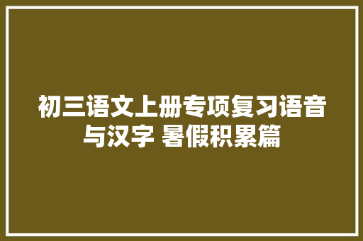 初三语文上册专项复习语音与汉字 暑假积累篇
