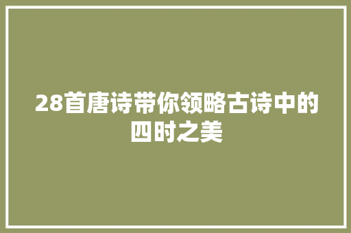 28首唐诗带你领略古诗中的四时之美