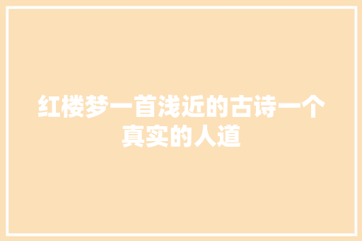 红楼梦一首浅近的古诗一个真实的人道