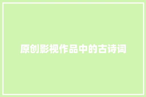 原创影视作品中的古诗词