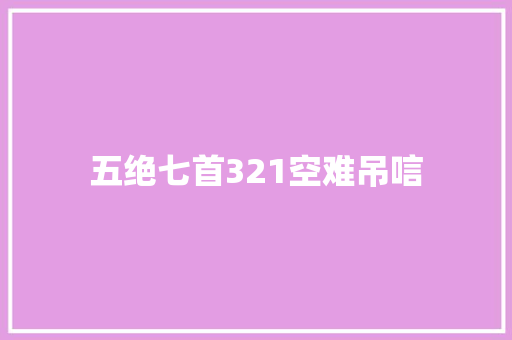 五绝七首321空难吊唁