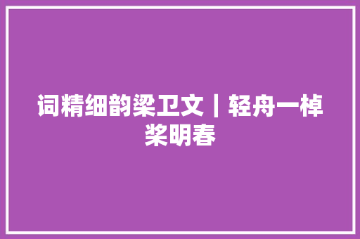 词精细韵梁卫文｜轻舟一棹桨明春