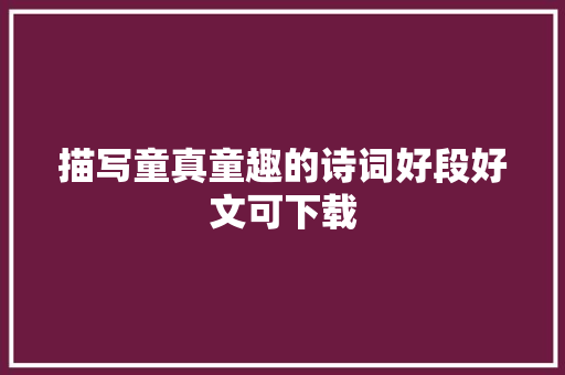 描写童真童趣的诗词好段好文可下载