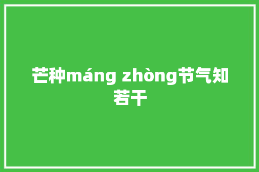 芒种máng zhòng节气知若干