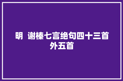 明  谢榛七言绝句四十三首外五首