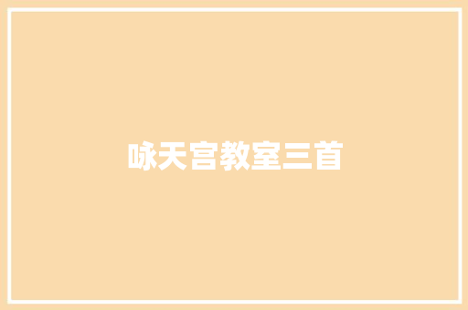 咏天宫教室三首