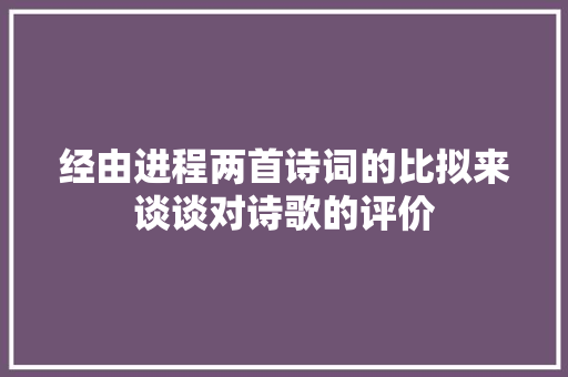 经由进程两首诗词的比拟来谈谈对诗歌的评价