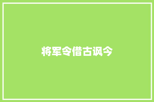 将军令借古讽今