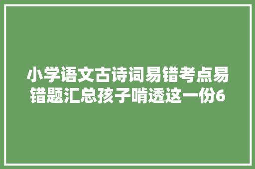 小学语文古诗词易错考点易错题汇总孩子啃透这一份6年不愁