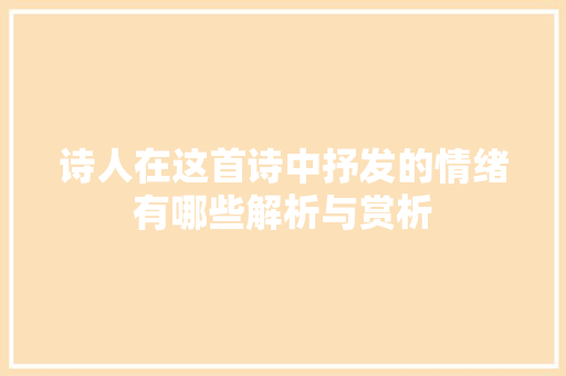 诗人在这首诗中抒发的情绪有哪些解析与赏析