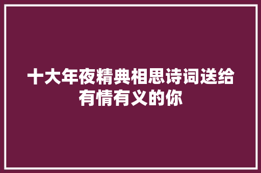 十大年夜精典相思诗词送给有情有义的你