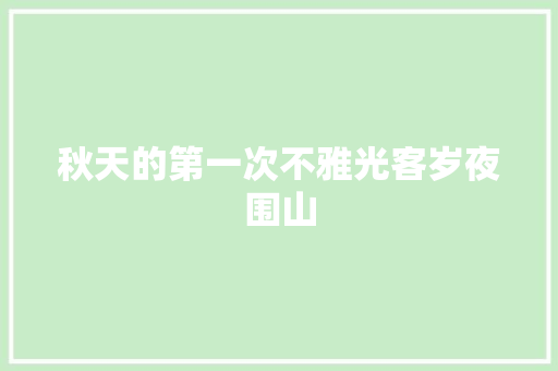 秋天的第一次不雅光客岁夜围山