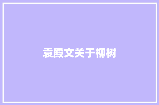 袁殿文关于柳树