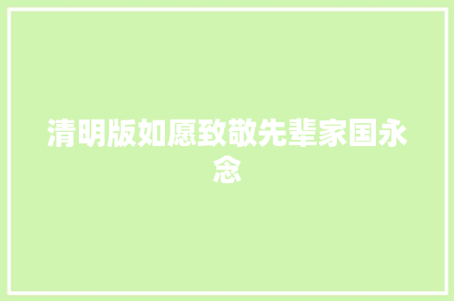 清明版如愿致敬先辈家国永念