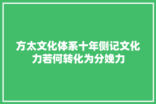 方太文化体系十年侧记文化力若何转化为分娩力