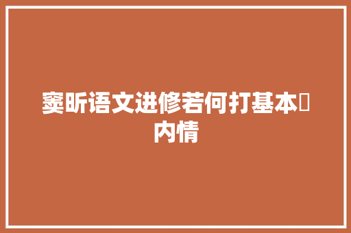窦昕语文进修若何打基本内情
