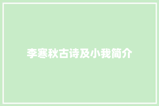 李寒秋古诗及小我简介