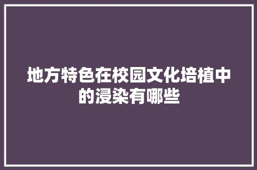 地方特色在校园文化培植中的浸染有哪些