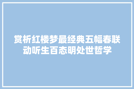赏析红楼梦最经典五幅春联动听生百态明处世哲学
