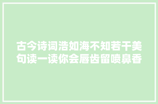 古今诗词浩如海不知若干美句读一读你会唇齿留喷鼻香的