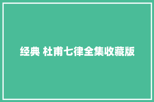 经典 杜甫七律全集收藏版