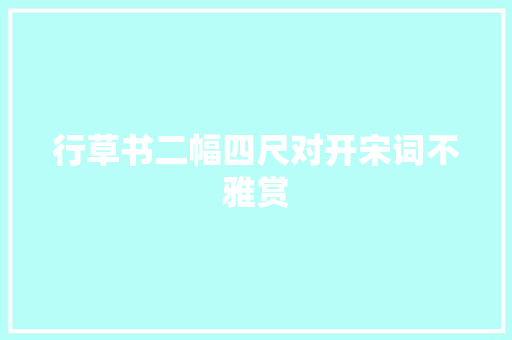 行草书二幅四尺对开宋词不雅赏