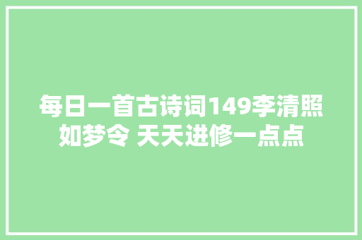 每日一首古诗词149李清照如梦令 天天进修一点点