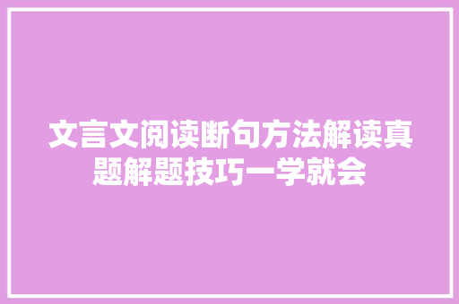 文言文阅读断句方法解读真题解题技巧一学就会