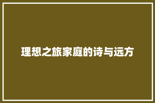 理想之旅家庭的诗与远方
