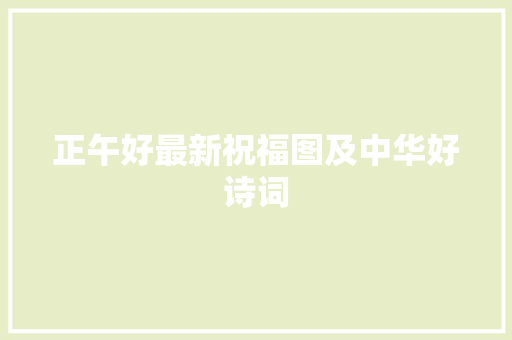 正午好最新祝福图及中华好诗词