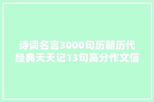 诗词名言3000句历朝历代经典天天记13句高分作文信手拈来