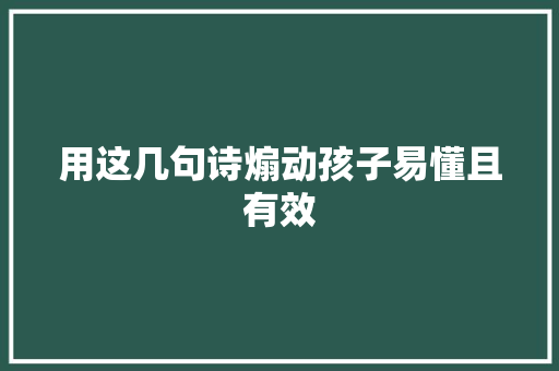 用这几句诗煽动孩子易懂且有效
