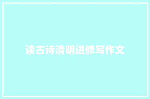 读古诗清明进修写作文