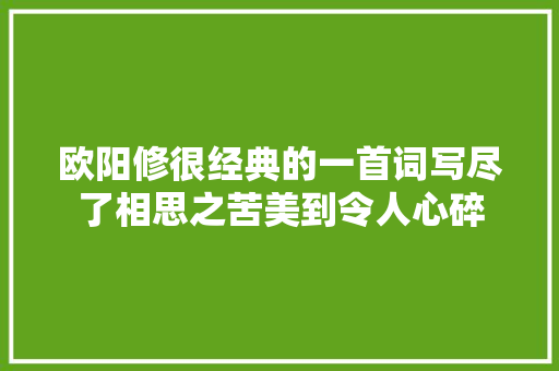 欧阳修很经典的一首词写尽了相思之苦美到令人心碎