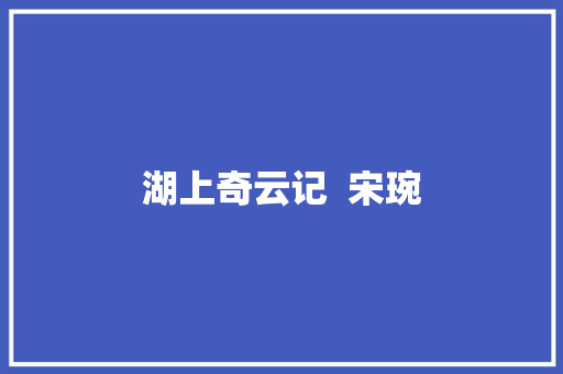 湖上奇云记  宋琬