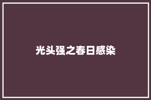 光头强之春日感染