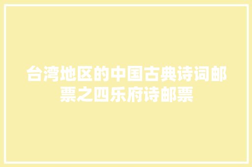 台湾地区的中国古典诗词邮票之四乐府诗邮票