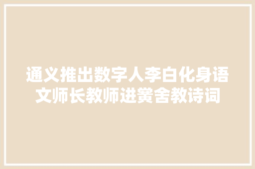 通义推出数字人李白化身语文师长教师进黉舍教诗词