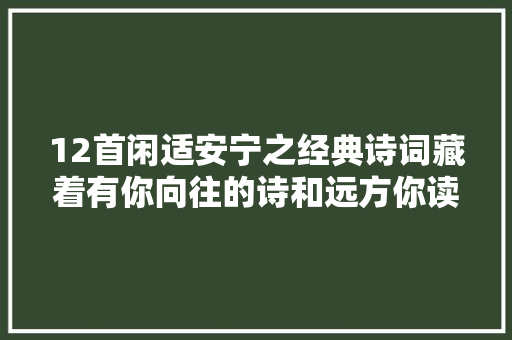12首闲适安宁之经典诗词藏着有你向往的诗和远方你读过几首