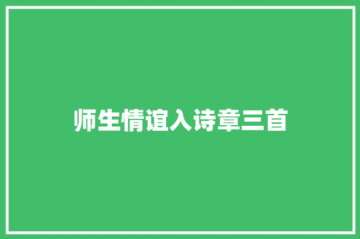 师生情谊入诗章三首