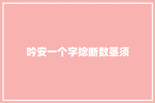 吟安一个字捻断数茎须