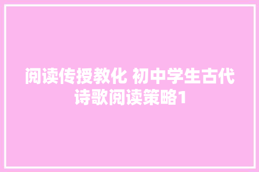 阅读传授教化 初中学生古代诗歌阅读策略1