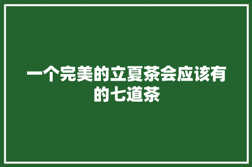 一个完美的立夏茶会应该有的七道茶