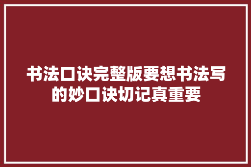 书法口诀完整版要想书法写的妙口诀切记真重要