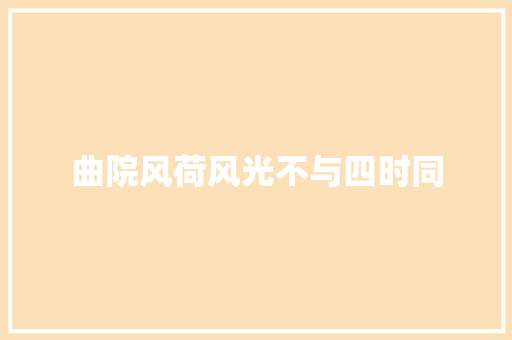 曲院风荷风光不与四时同