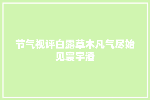 节气视评白露草木凡气尽始见寰宇澄