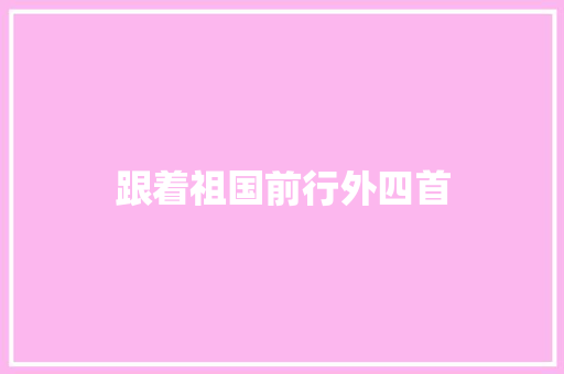 跟着祖国前行外四首